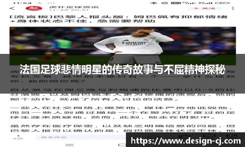 法国足球悲情明星的传奇故事与不屈精神探秘