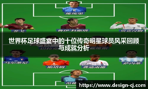 世界杯足球盛宴中的十位传奇明星球员风采回顾与成就分析